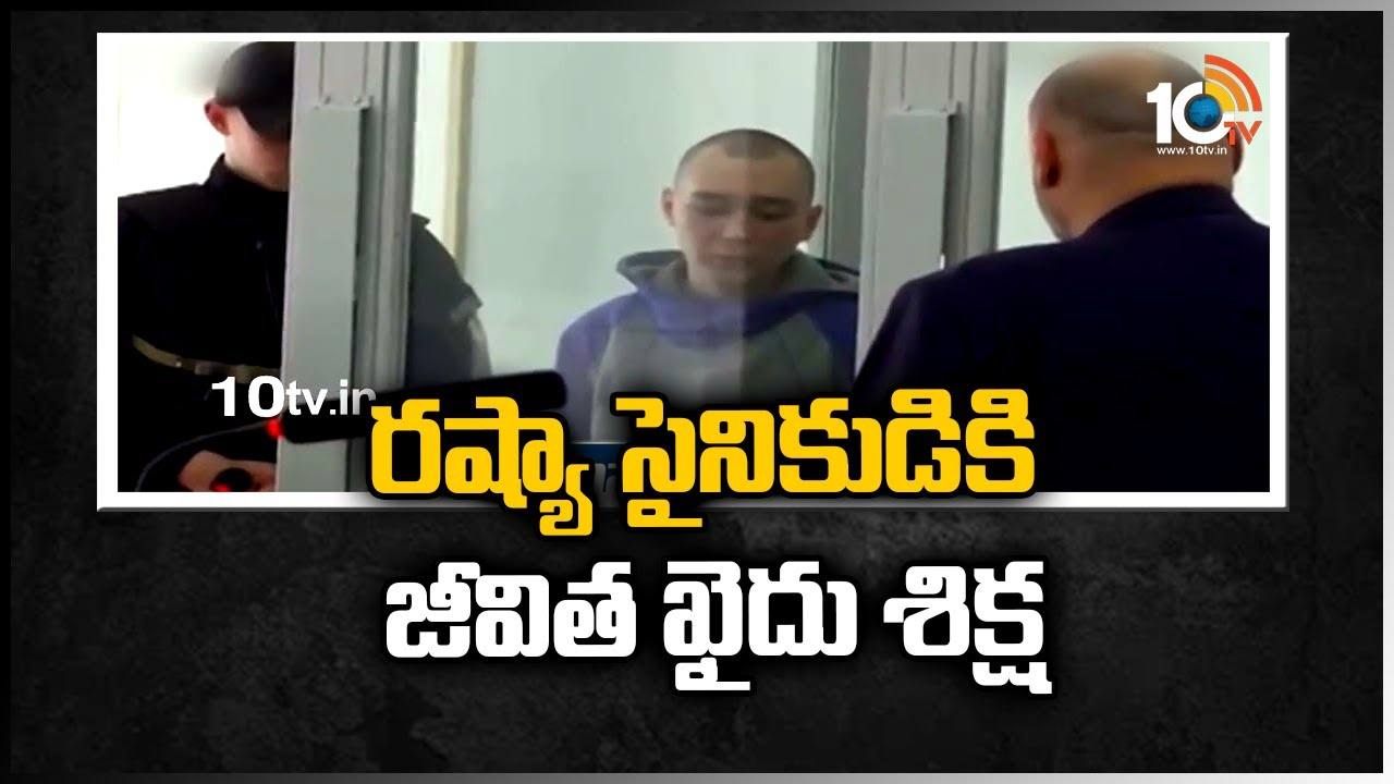 రష్యా సైనికుడికి జీవిత ఖైదు శిక్ష