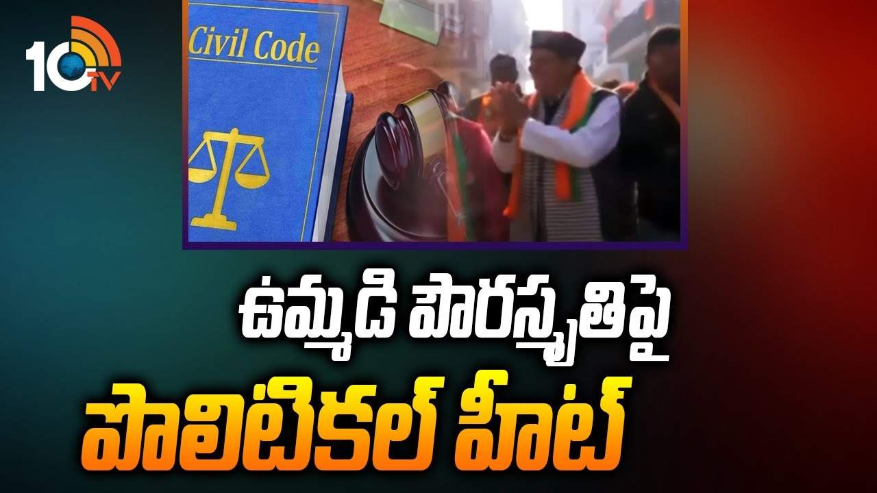 Uniform Civil Code: ఉమ్మడి పౌరస్మృతిపై పొలిటికల్ హీట్