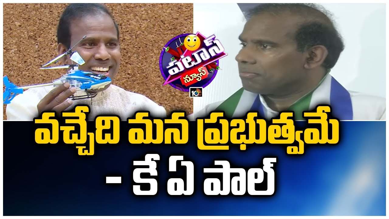 KA Paul: వచ్చేది మన ప్రభుత్వమే : కేఏ పాల్