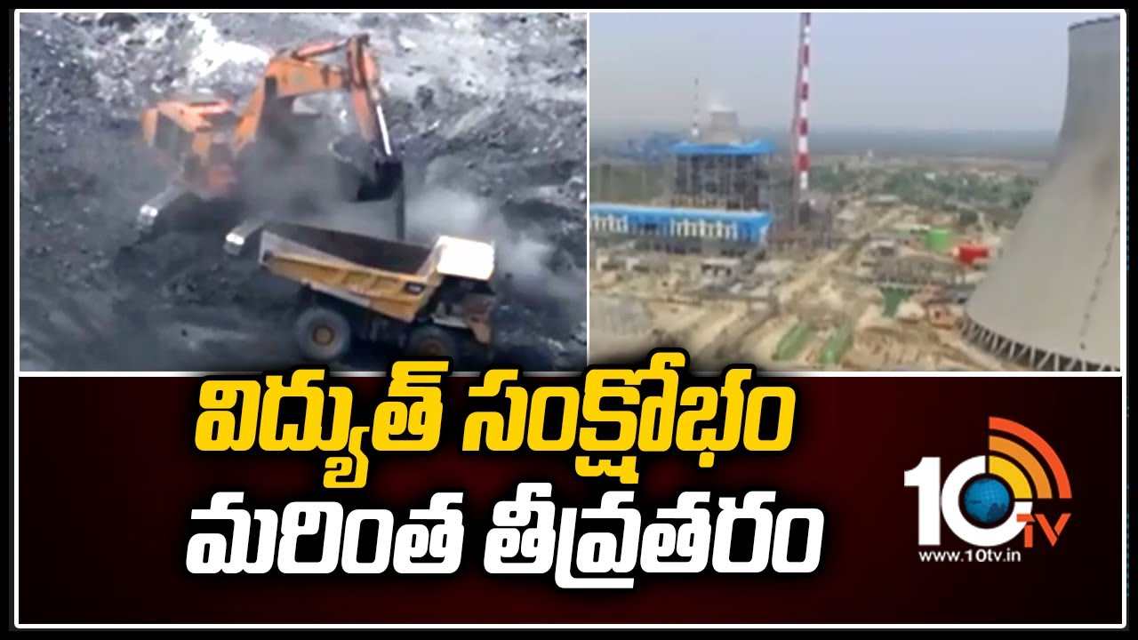 Power Crisis: విద్యుత్ సంక్షోభం మ‌రింత తీవ్ర‌త‌రం
