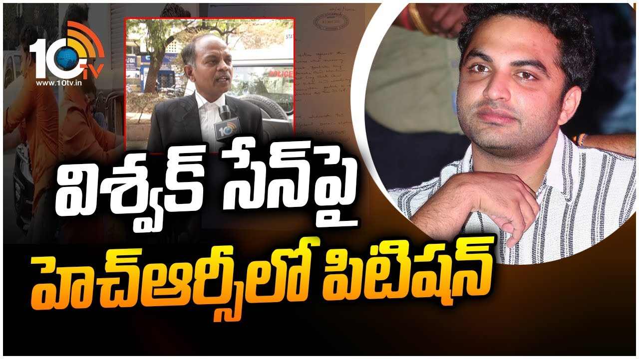 Vishwaksen: విశ్వక్ సేన్‪పై హెచ్ఆర్సీలో పిటిషన్