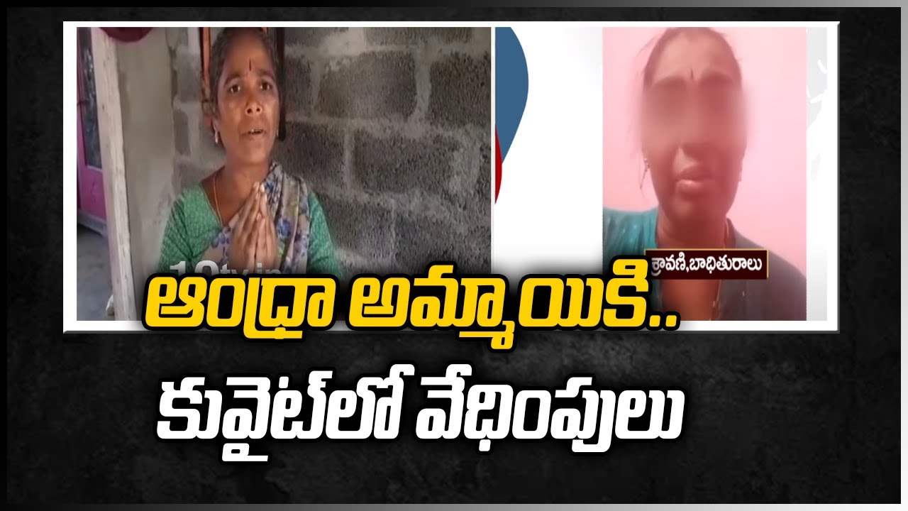ఆంధ్రా అమ్మాయికి.. కువైట్‌లో వేధింపులు