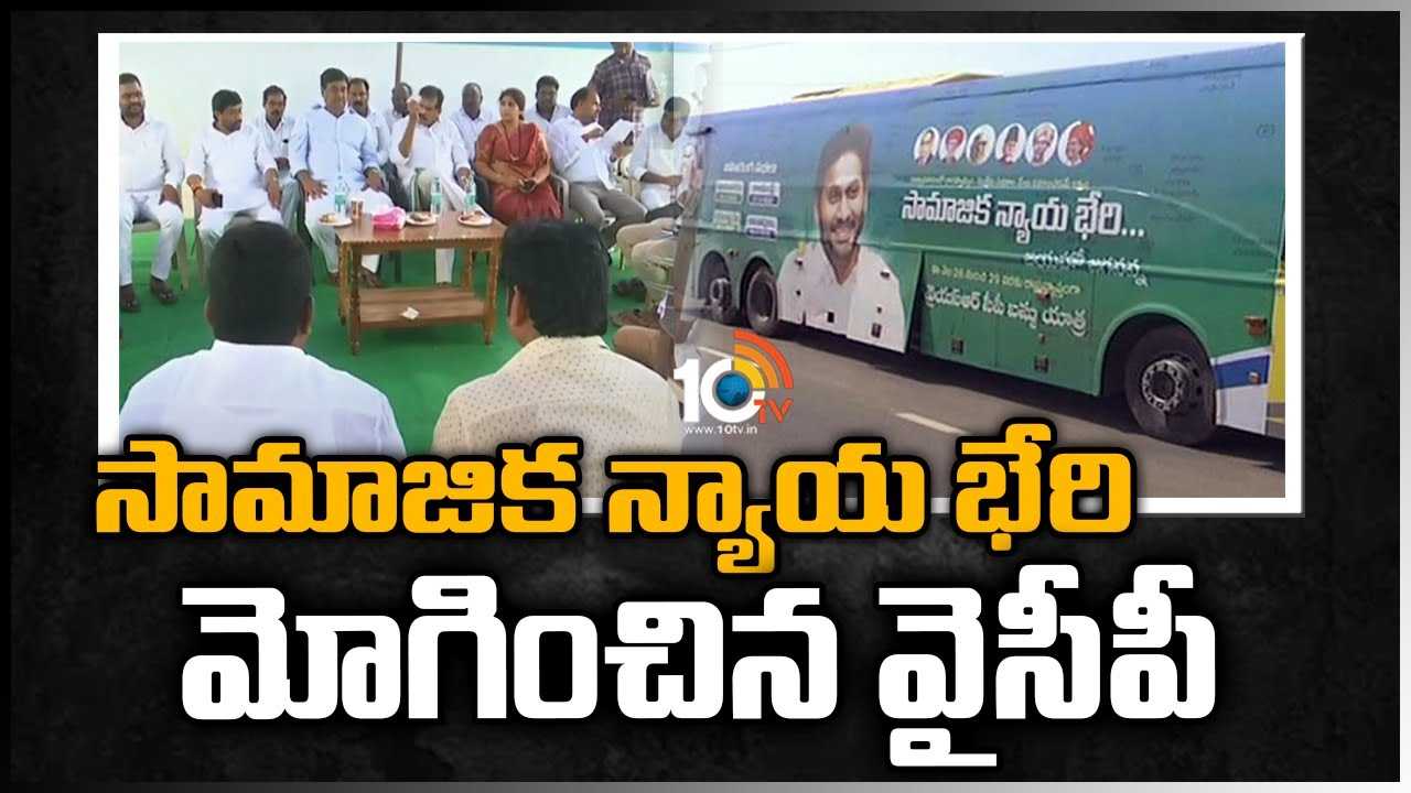 సామాజిక న్యాయ భేరి మోగించిన వైసీపీ