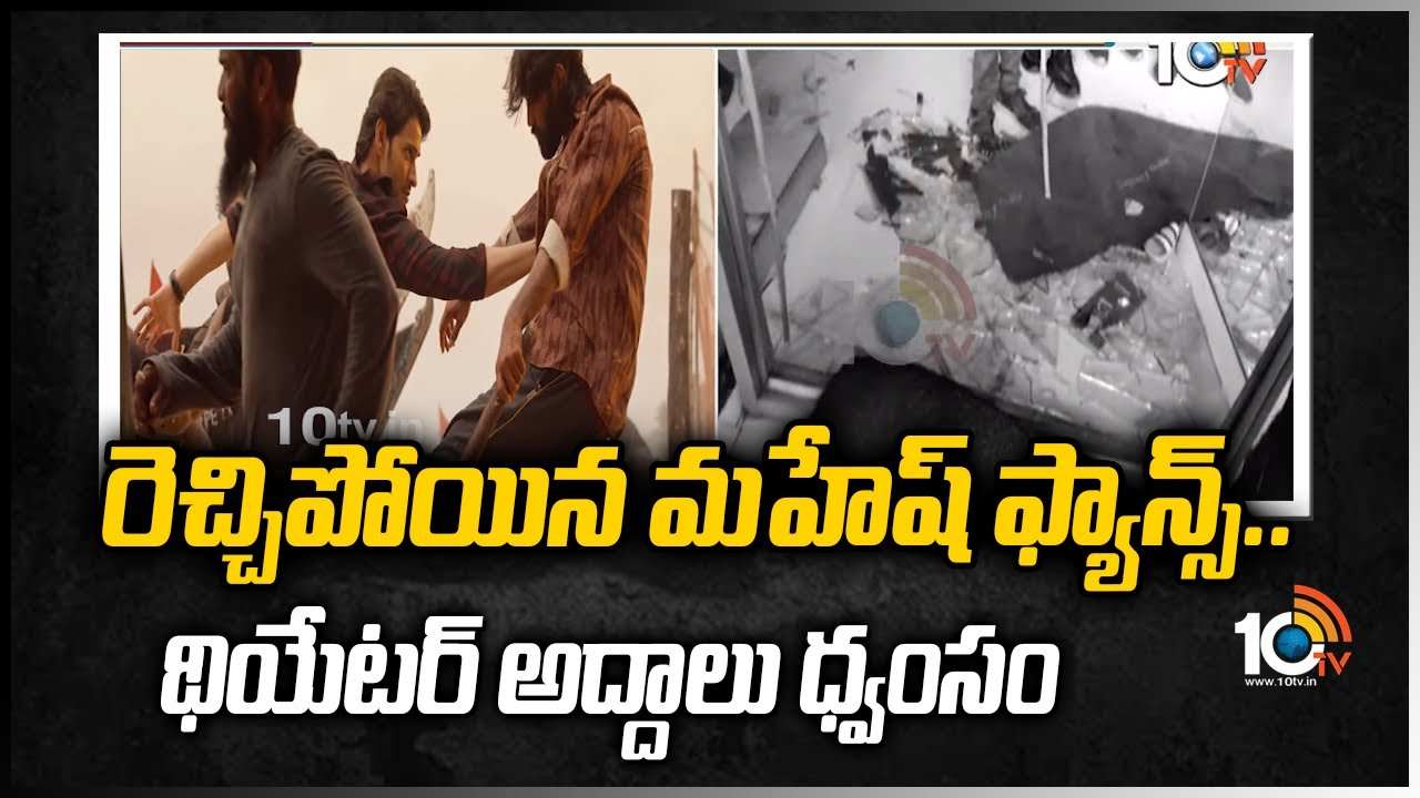 Sarkaru Vari Paata : థియేటర్లో మహేష్ ఫాన్స్ రచ్చ.. థియేటర్ అద్దాలు ధ్వంసం చేసిన ఫ్యాన్స్.. Sarkaru Vari Paata : థియేటర్లో మహేష్ ఫాన్స్ రచ్చ.. థియేటర్ అద్దాలు ధ్వంసం చేసిన ఫ్యాన్స్..