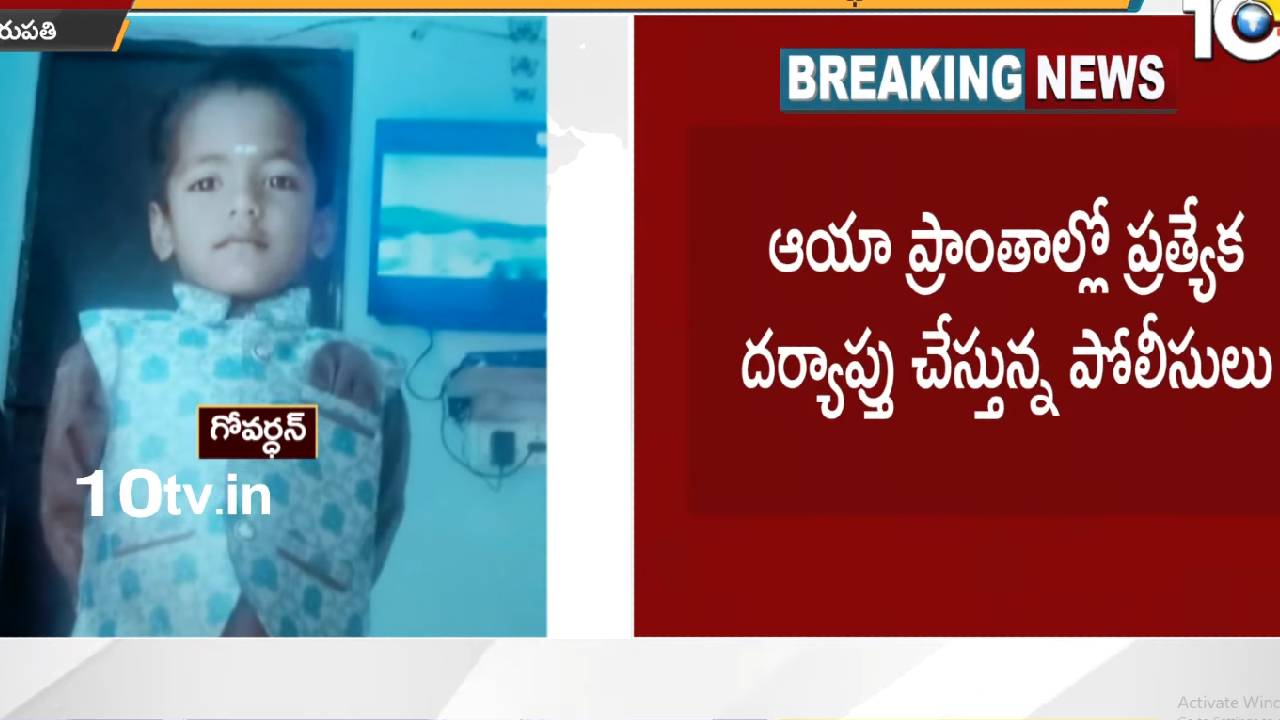 Boy Kidnap: తిరుమలలో కిడ్నాపైన బాలుడు గోవర్ధన్ కోసం కొనసాగుతున్న గాలింపు Boy Kidnap: తిరుమలలో కిడ్నాపైన బాలుడు గోవర్ధన్ కోసం కొనసాగుతున్న గాలింపు