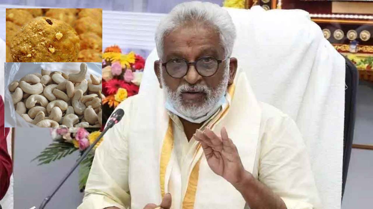 TTD : టీటీడీ గోడౌన్ లో చైర్మన్ సుబ్బారెడ్డి ఆకస్మిక తనిఖీలు..నాణ్యత లేని జీడిపప్పు సరఫరా కంపెనీ టెండర్ రద్దుకు ఆదేశాలు TTD : టీటీడీ గోడౌన్ లో చైర్మన్ సుబ్బారెడ్డి ఆకస్మిక తనిఖీలు..నాణ్యత లేని జీడిపప్పు సరఫరా కంపెనీ టెండర్ రద్దుకు ఆదేశాలు