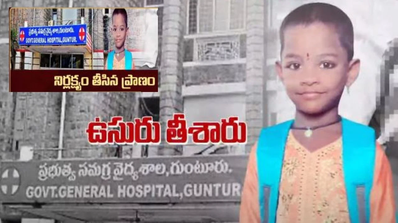 Guntur GGH : కంటి ఆపరేషన్ కు వెళ్తే ప్రాణం తీశారు.. ప్రభుత్వాస్పత్రి సిబ్బంది నిర్లక్ష్యానికి చిన్నారి బలి Guntur GGH : కంటి ఆపరేషన్ కు వెళ్తే ప్రాణం తీశారు.. ప్రభుత్వాస్పత్రి సిబ్బంది నిర్లక్ష్యానికి చిన్నారి బలి