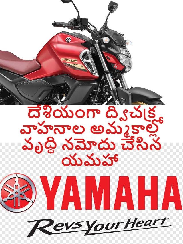 >150 సీసీ విభాగంలో దుమ్ము రేపుతున్న యమహా FZ