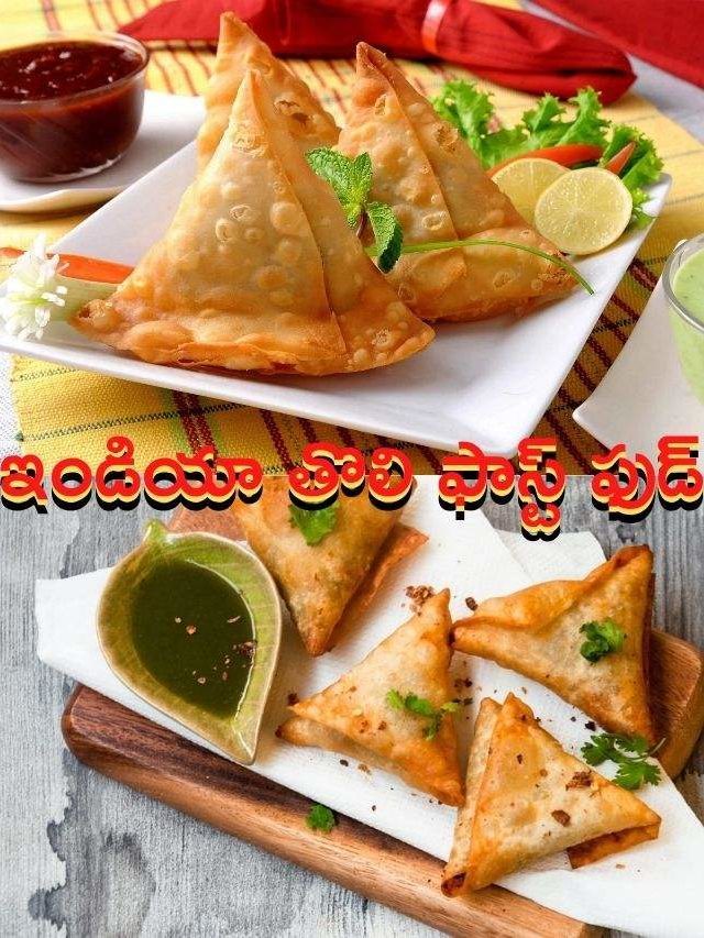 >సమోసా మన దేశానికి ఎలా వచ్చిందో తెలుసా?