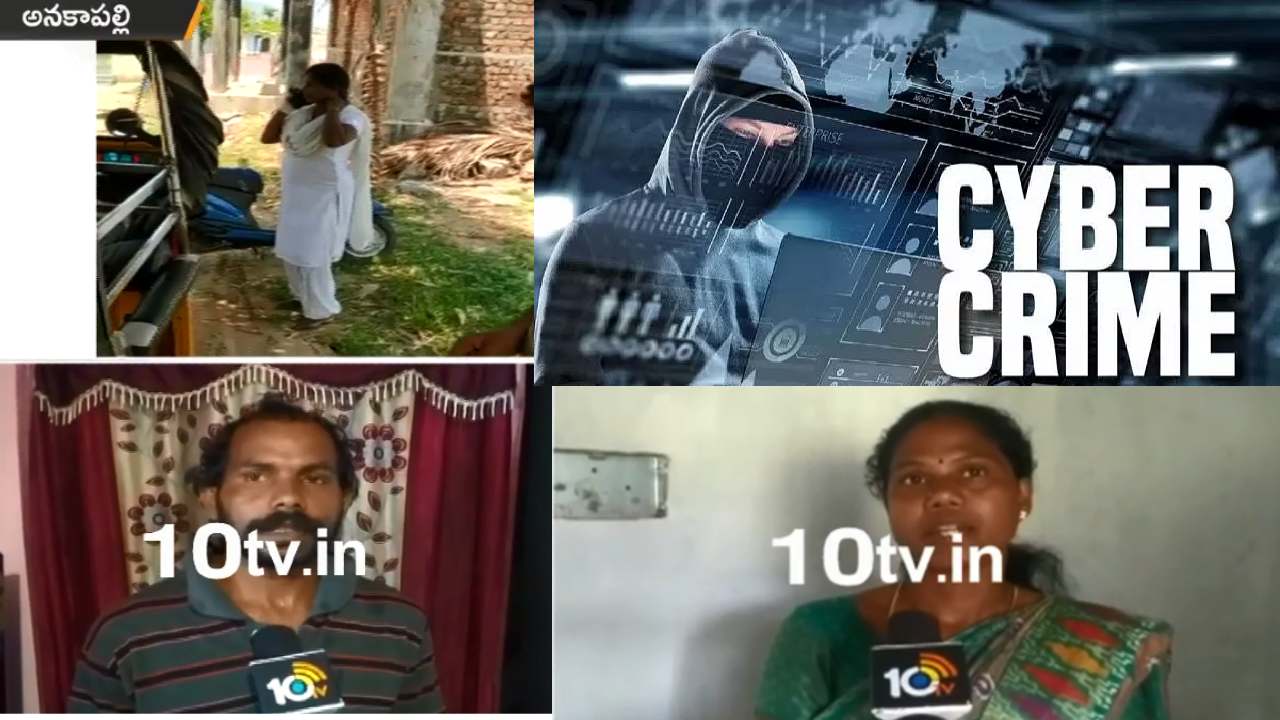 Cyber Crime: అనకాపల్లిలో సైబర్ మోసం: కరోనా పరిహారం అంటూ రూ. 90 వేలు కాజేసిన మాయగాళ్లు Cyber Crime: అనకాపల్లిలో సైబర్ మోసం: కరోనా పరిహారం అంటూ రూ. 90 వేలు కాజేసిన మాయగాళ్లు