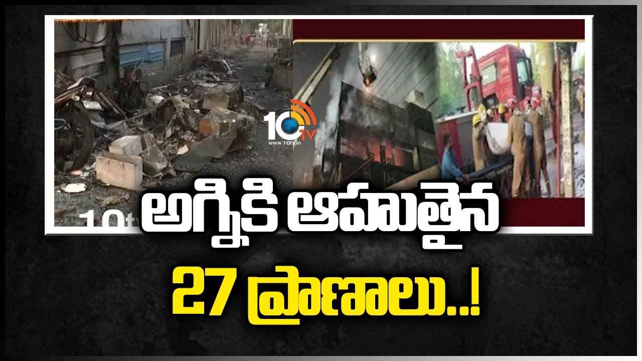 అగ్నికి ఆహుతైన 27 ప్రాణాలు..!