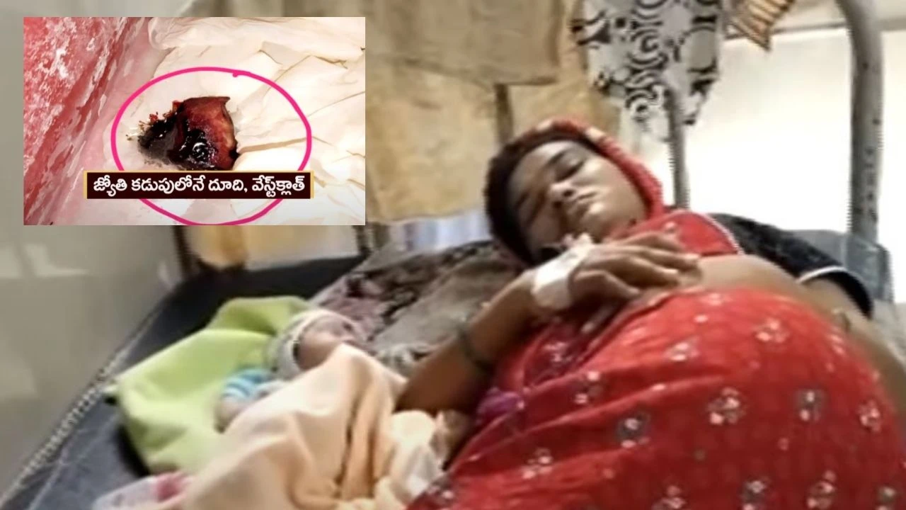 Nalgonda : ఆపరేషన్ తర్వాత దూది, వేస్ట్క్లాత్ను మహిళ కడుపులోనే పెట్టి కుట్టేసిన డాక్టర్లు Nalgonda : ఆపరేషన్ తర్వాత దూది, వేస్ట్క్లాత్ను మహిళ కడుపులోనే పెట్టి కుట్టేసిన డాక్టర్లు