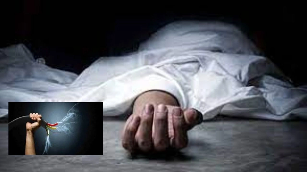 Electric Shock : భర్తకు కరెంట్ షాక్…కాపాడే క్రమంలో భార్యకూ షాక్.. ఇద్దరూ మృతి Electric Shock : భర్తకు కరెంట్ షాక్…కాపాడే క్రమంలో భార్యకూ షాక్.. ఇద్దరూ మృతి