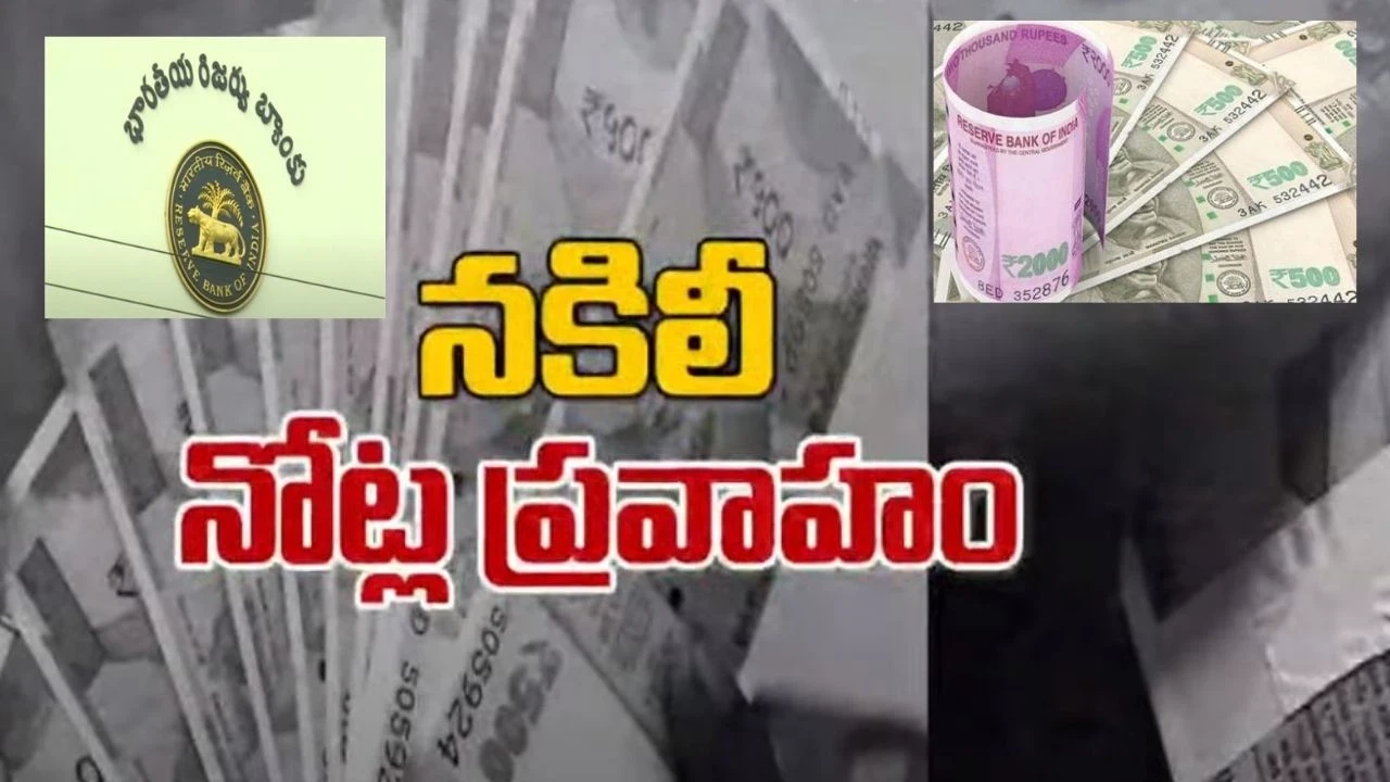 Counterfeit Currency : దేశంలో భారీగా పెరిగిన నకిలీనోట్ల చలామణీ..ఆరేళ్ల తర్వాతా ఫలితాన్నివ్వని డీమానిటైజేషన్ Counterfeit Currency : దేశంలో భారీగా పెరిగిన నకిలీనోట్ల చలామణీ..ఆరేళ్ల తర్వాతా ఫలితాన్నివ్వని డీమానిటైజేషన్