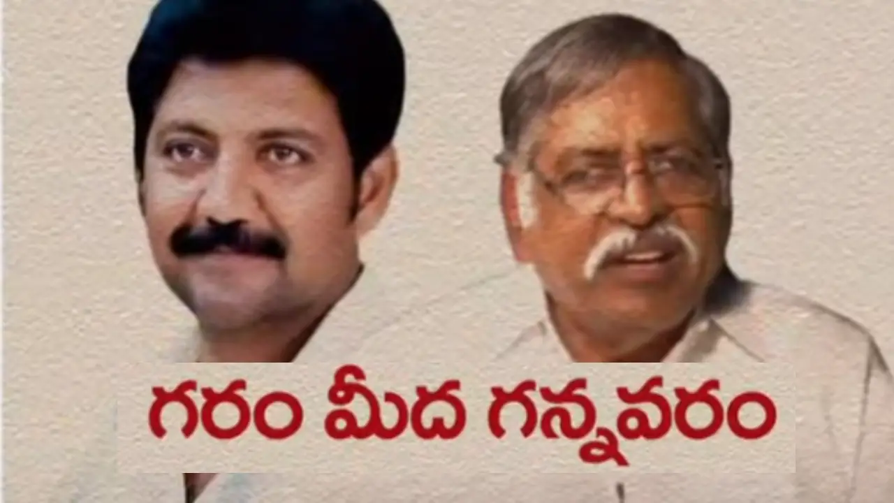 Gannavaram YCP Politics : ఎంతకూ తేలని ‘గన్నవరం’పంచాయతీ’.. జగన్కు ఎవరు కావాలి? వల్లభనేనా? దుట్టానా? Gannavaram YCP Politics : ఎంతకూ తేలని ‘గన్నవరం’పంచాయతీ’.. జగన్కు ఎవరు కావాలి? వల్లభనేనా? దుట్టానా?