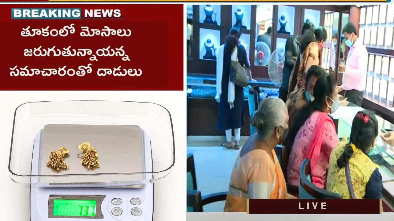 Gold Shops Raid: బంగారం దుకాణాలపై అధికారుల దాడులు Gold Shops Raid: బంగారం దుకాణాలపై అధికారుల దాడులు