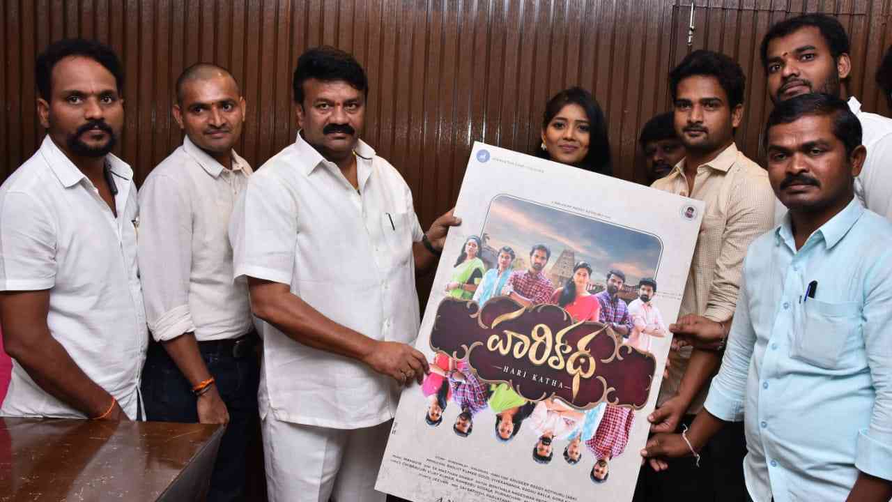 Harikatha : హరికథతో ప్రేమకథ చెప్పడానికి వస్తున్న కొత్త టీం.. Harikatha : హరికథతో ప్రేమకథ చెప్పడానికి వస్తున్న కొత్త టీం..
