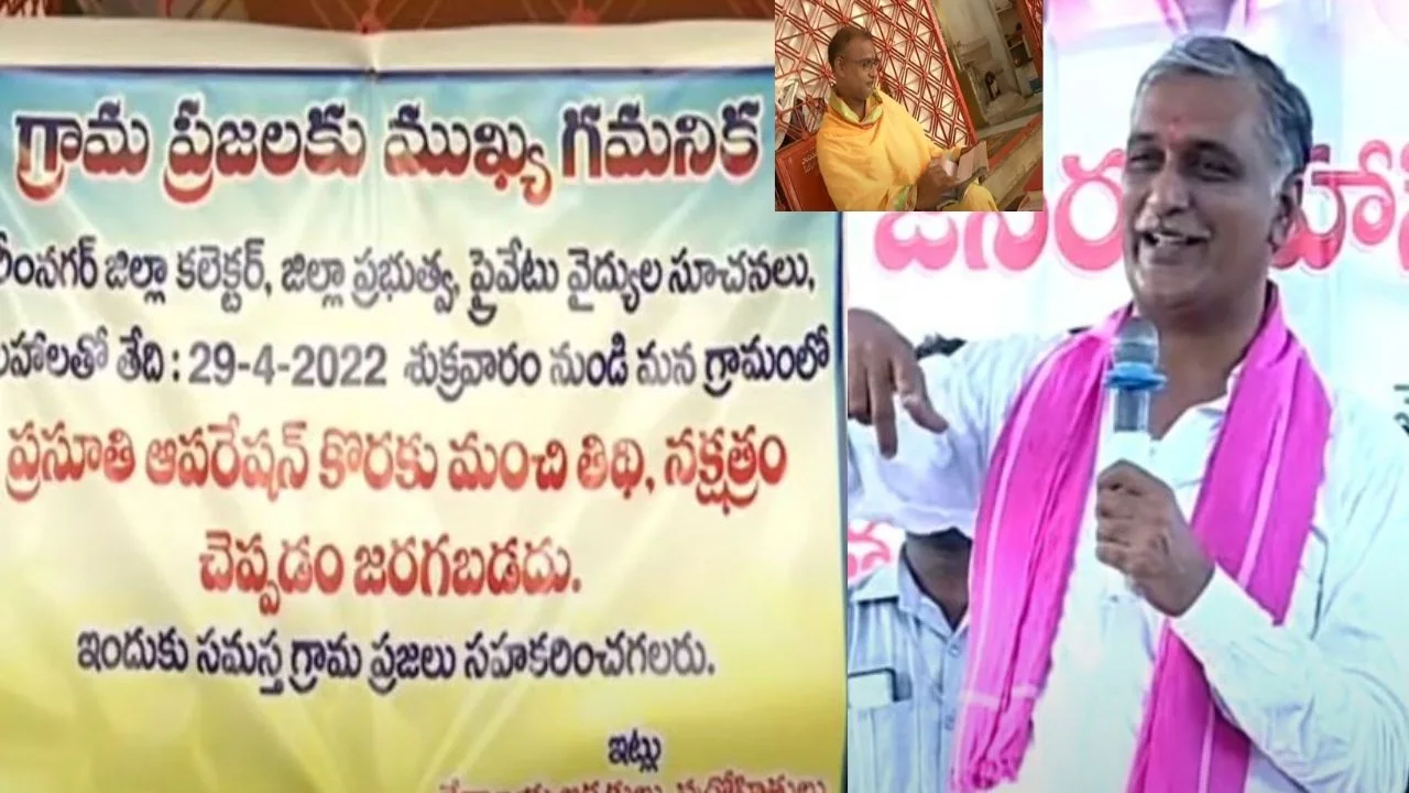 Harish Rao : ఆపరేషన్ కు ముహూర్తాలు పెట్టడమేంటి? : మూఢనమ్మకాలపై మంత్రి హరీశ్ రావు సీరియస్ Harish Rao : ఆపరేషన్ కు ముహూర్తాలు పెట్టడమేంటి? : మూఢనమ్మకాలపై మంత్రి హరీశ్ రావు సీరియస్
