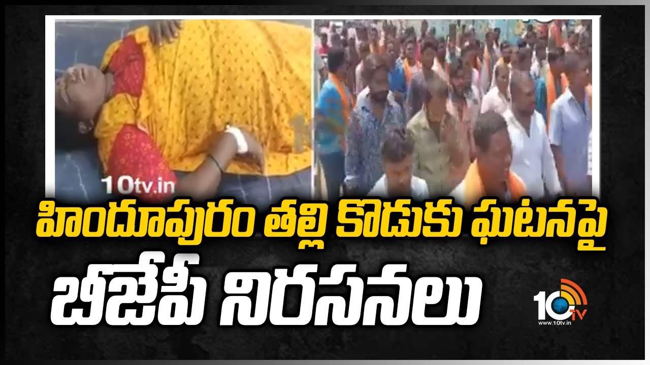 హిందూపురం తల్లి కొడుకు ఘటనపై బీజేపీ నిరసనలు
