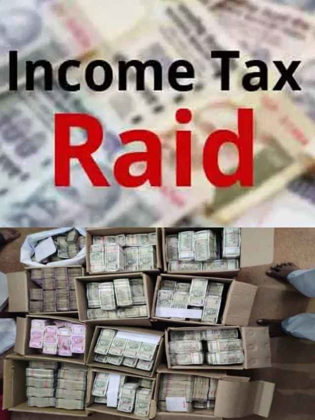 >ఇన్‌కమ్ ట్యాక్స్ రైడ్ గురించి తెలుసా?