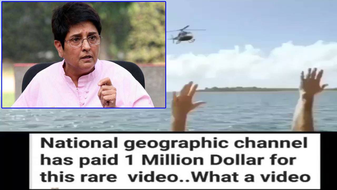 Kiran Bedi: హెలికాప్టర్ పై దాడి చేసిన తిమింగళం వీడియో షేర్ చేసిన కిరణ్ భేడీ Kiran Bedi: హెలికాప్టర్ పై దాడి చేసిన తిమింగళం వీడియో షేర్ చేసిన కిరణ్ భేడీ