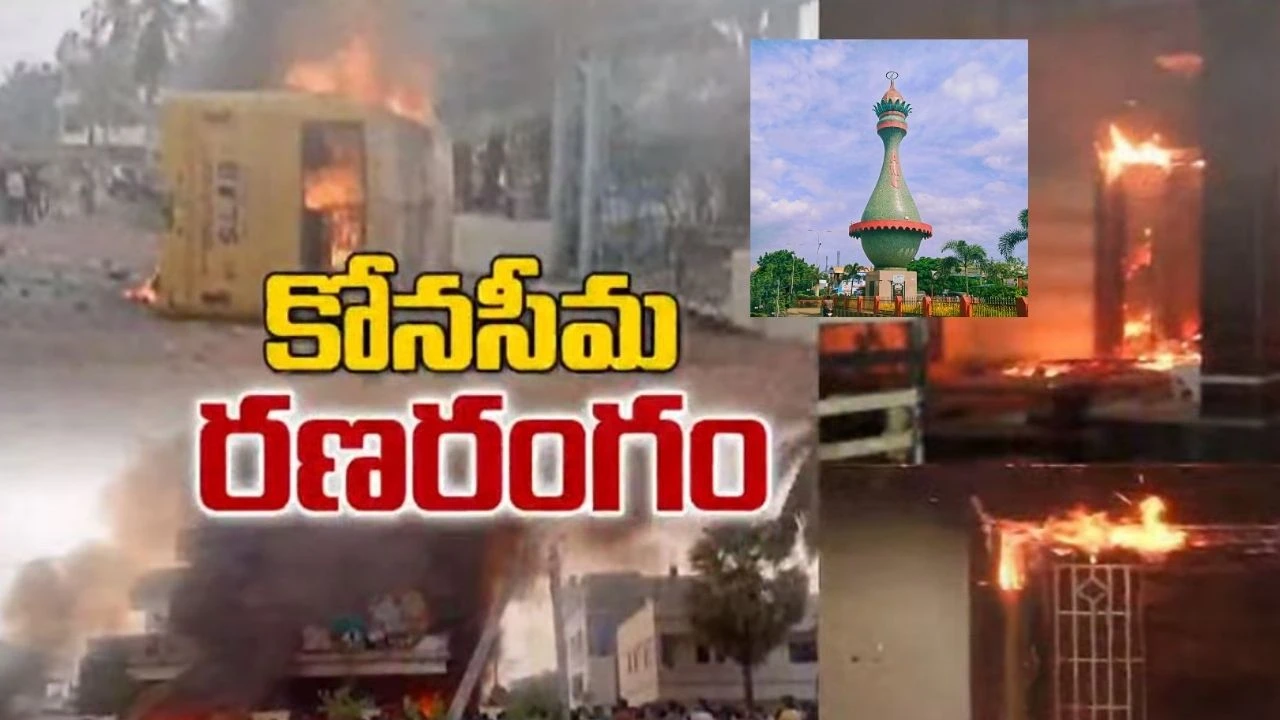Konaseema : నివురుగప్పిన నిప్పులా కోనసీమ Konaseema : నివురుగప్పిన నిప్పులా కోనసీమ