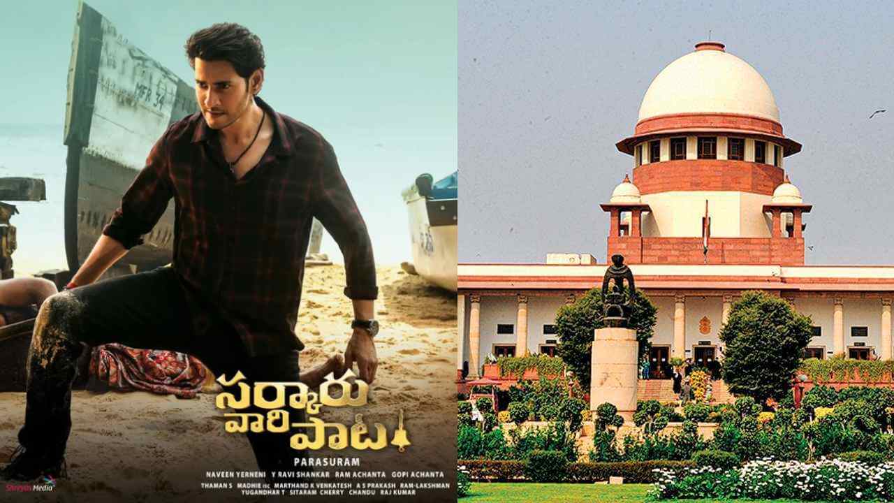 Supreme Court : సర్కారు వారి పాట సారాంశంతో సుప్రీం కోర్ట్ తీర్పు.. వైరల్ చేస్తున్న ఫ్యాన్స్.. Supreme Court : సర్కారు వారి పాట సారాంశంతో సుప్రీం కోర్ట్ తీర్పు.. వైరల్ చేస్తున్న ఫ్యాన్స్..