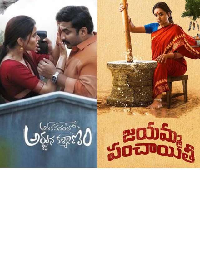 >ఈ వారం థియేటర్లో రిలీజ్ అయ్యే సినిమాలు