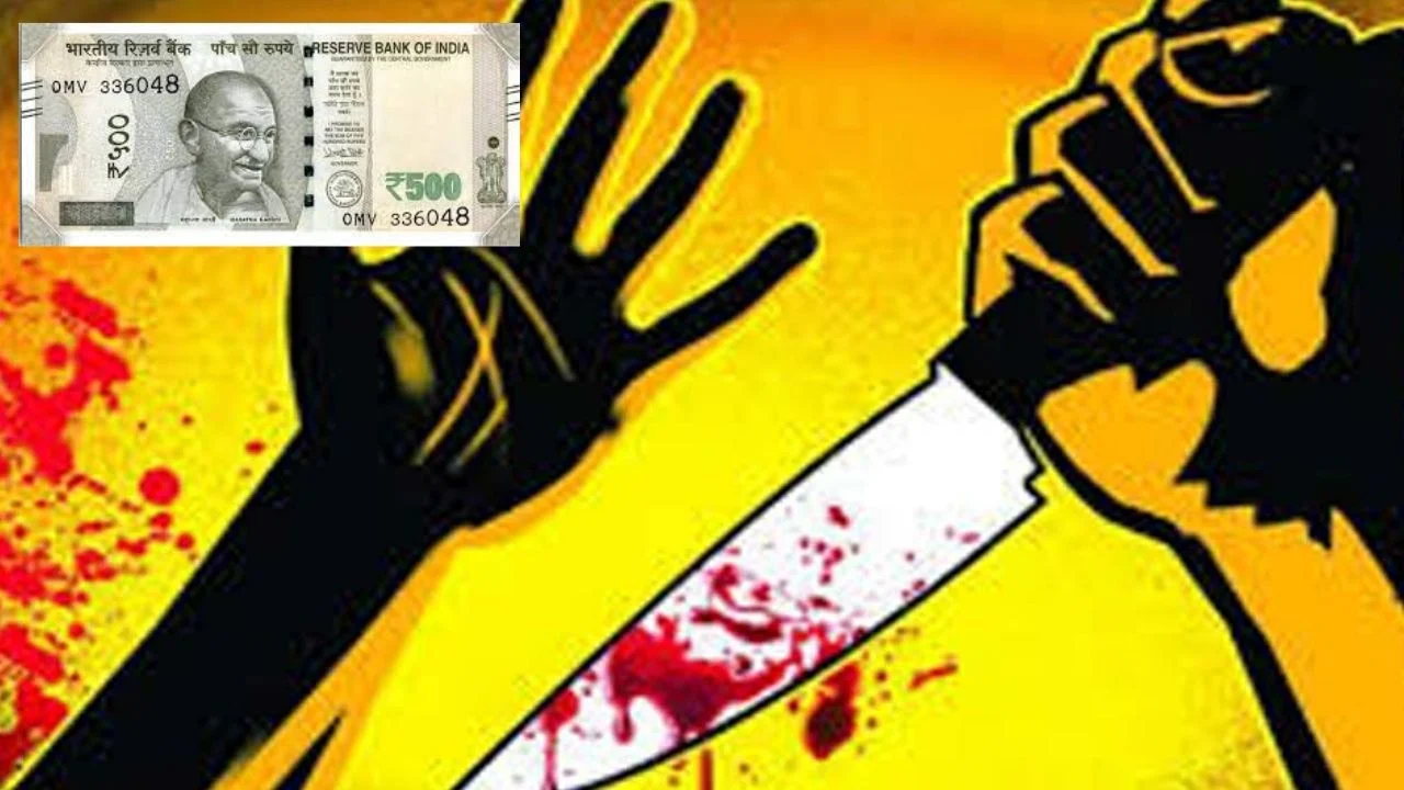 Murder : రూ.500 కోసం ప్రాణం తీశాడు Murder : రూ.500 కోసం ప్రాణం తీశాడు