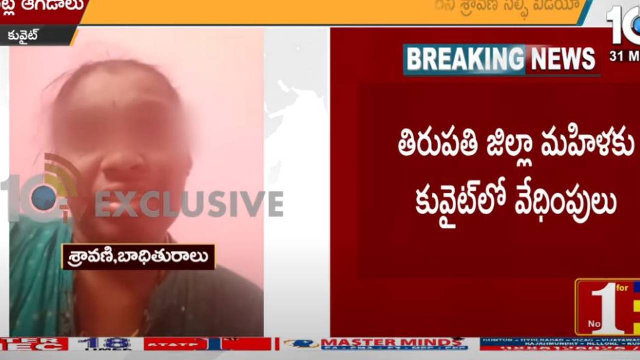 Kuwait: కువైట్లో ఏజెంట్ల ఆగడాలు.. నరకం చూస్తున్న శ్రావణి.. సెల్ఫీ వీడియో వైరల్ Kuwait: కువైట్లో ఏజెంట్ల ఆగడాలు.. నరకం చూస్తున్న శ్రావణి.. సెల్ఫీ వీడియో వైరల్