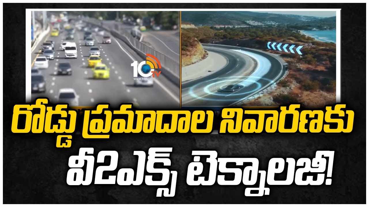 రోడ్డు ప్రమాదాల నివారణకు వీ2ఎక్స్ టెక్నాలజీ!