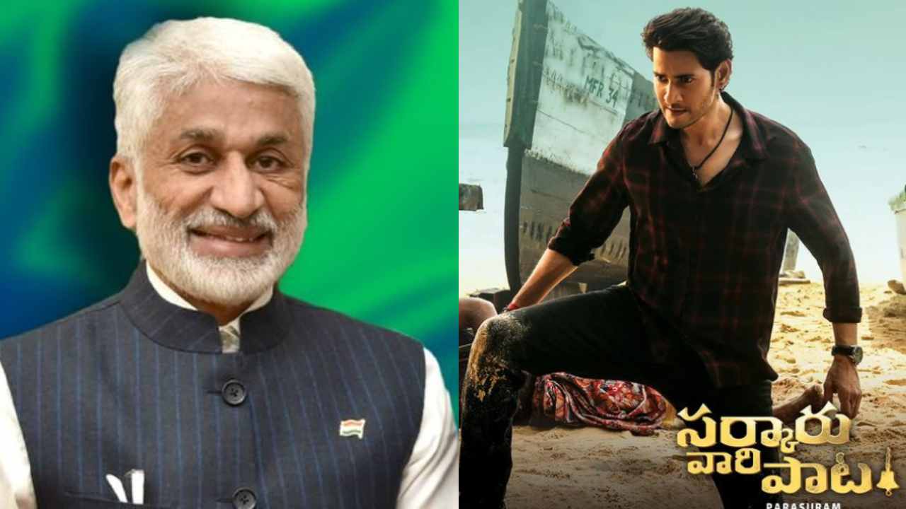 Mahesh Babu : ‘సర్కారు వారి పాట’ సినిమాపై వైసీపీ ఎంపీ విజయసాయిరెడ్డి ట్వీట్.. Mahesh Babu : ‘సర్కారు వారి పాట’ సినిమాపై వైసీపీ ఎంపీ విజయసాయిరెడ్డి ట్వీట్..