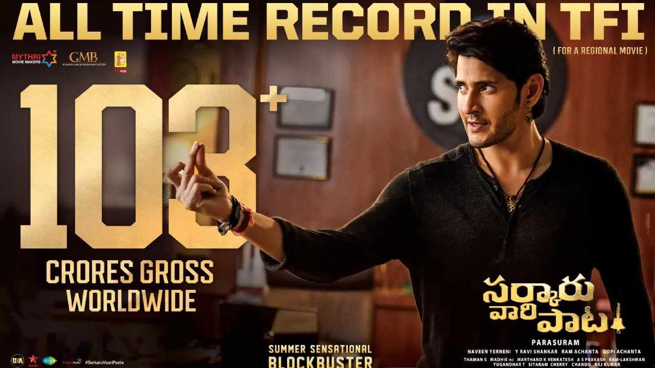 Mahesh Babu : మీరెంత చేసినా సినిమా, కలెక్షన్స్ హిట్.. ‘సర్కారు వారి పాట’ నెగిటివ్ ట్రెండ్స్పై మైత్రి మూవీ మేకర్స్ ట్వీట్.. Mahesh Babu : మీరెంత చేసినా సినిమా, కలెక్షన్స్ హిట్.. ‘సర్కారు వారి పాట’ నెగిటివ్ ట్రెండ్స్పై మైత్రి మూవీ మేకర్స్ ట్వీట్..