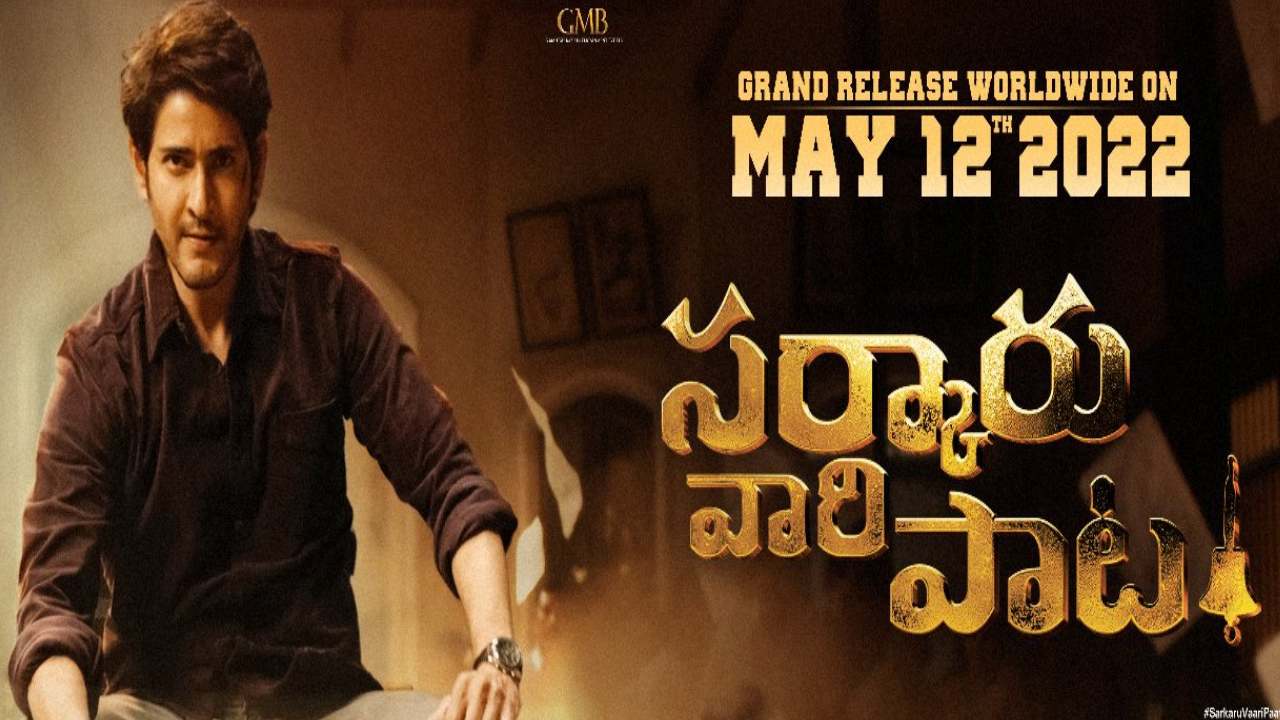 Mahesh Babu : సర్కారు వారి పాట ప్రీ రిలీజ్ బిజినెస్.. హిట్ అవ్వాలంటే ఎంత కలెక్ట్ చేయాలో తెలుసా?? Mahesh Babu : సర్కారు వారి పాట ప్రీ రిలీజ్ బిజినెస్.. హిట్ అవ్వాలంటే ఎంత కలెక్ట్ చేయాలో తెలుసా??