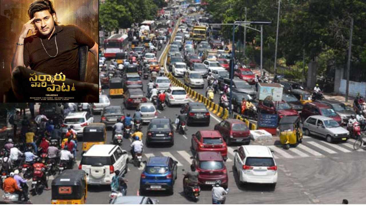 Traffic Diversion: సర్కారు వారి పాట ప్రీ రిలీజ్: హైదరాబాద్ లో పలు చోట్ల ట్రాఫిక్ ఆంక్షలు Traffic Diversion: సర్కారు వారి పాట ప్రీ రిలీజ్: హైదరాబాద్ లో పలు చోట్ల ట్రాఫిక్ ఆంక్షలు