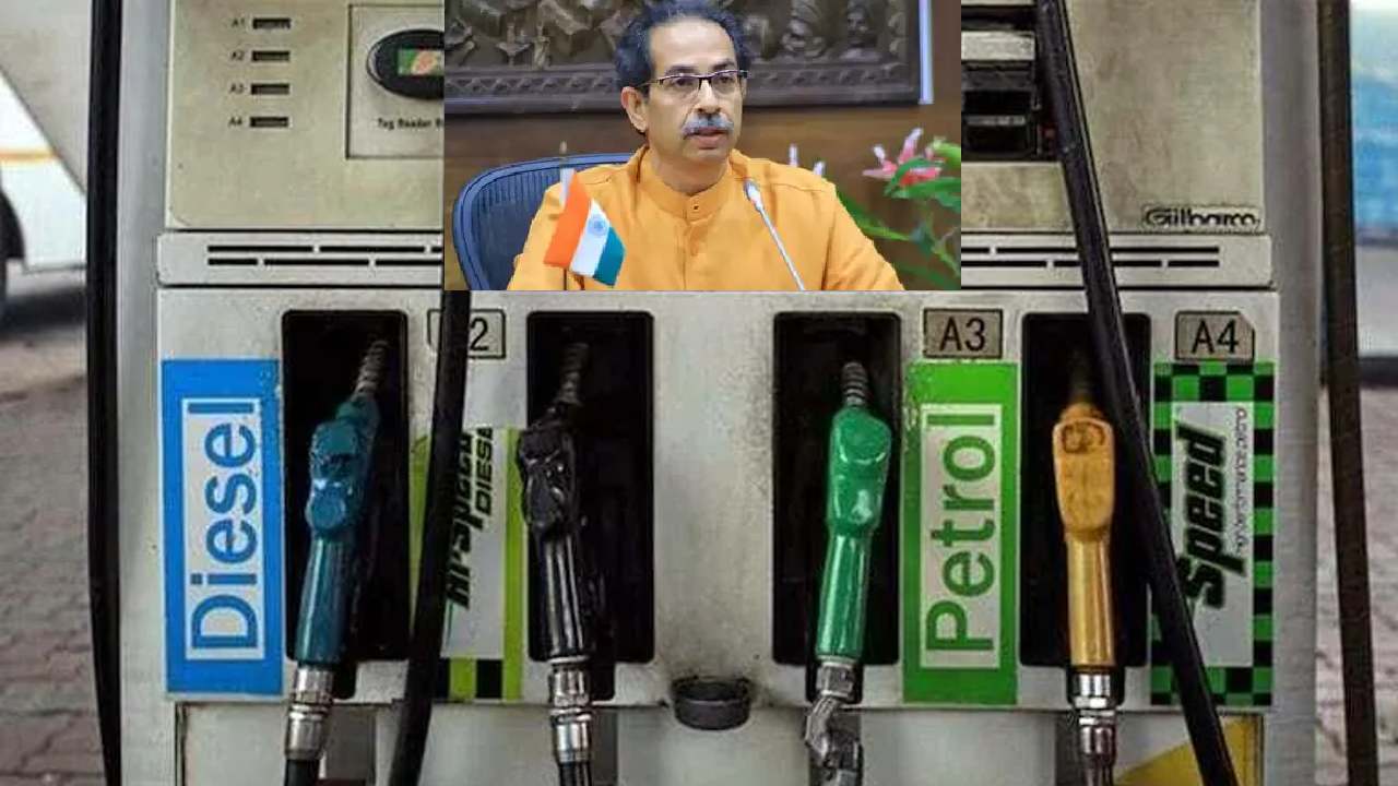 Petrol VAT: పెట్రోల్, డీజిల్ పై వ్యాట్ తగ్గించిన మహారాష్ట్ర ప్రభుత్వం: ఎంతంటే! Petrol VAT: పెట్రోల్, డీజిల్ పై వ్యాట్ తగ్గించిన మహారాష్ట్ర ప్రభుత్వం: ఎంతంటే!