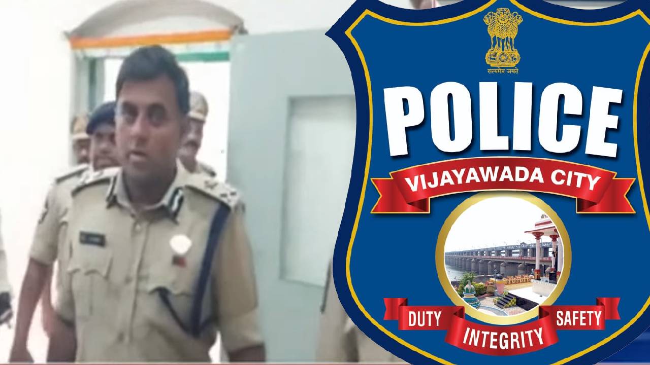 Vijayawada Police: అసాంఘిక కార్యకలాపాల నియంత్రణపై విజయవాడ పోలీసులు ప్రత్యేక డ్రైవ్ Vijayawada Police: అసాంఘిక కార్యకలాపాల నియంత్రణపై విజయవాడ పోలీసులు ప్రత్యేక డ్రైవ్
