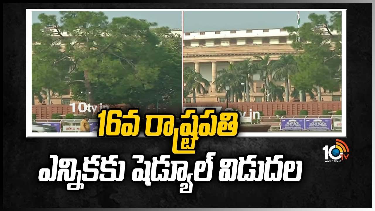 16వ రాష్ట్రపతి ఎన్నికకు షెడ్యూల్ విడుదల