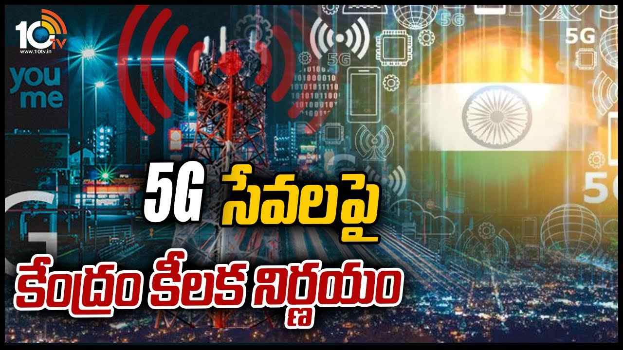 5G Spectrum: 5G సేవలపై కేంద్రం కీలక నిర్ణయం