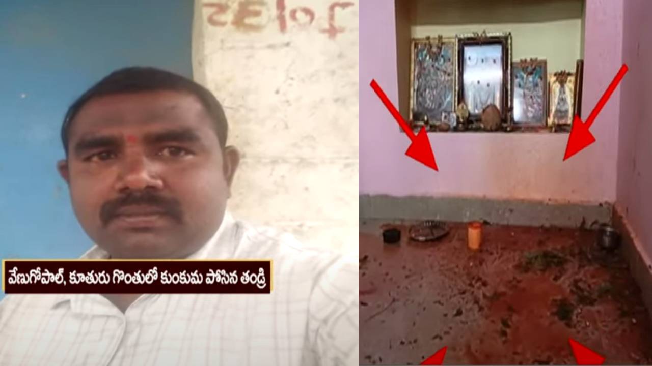 AP Crime : పూజలు పేరుతో 4ఏళ్ల కూతురు నోట్లో కుంకుమ పోసి గొంతు నులిమిన తండ్రి..చిన్నారి మృతి AP Crime : పూజలు పేరుతో 4ఏళ్ల కూతురు నోట్లో కుంకుమ పోసి గొంతు నులిమిన తండ్రి..చిన్నారి మృతి