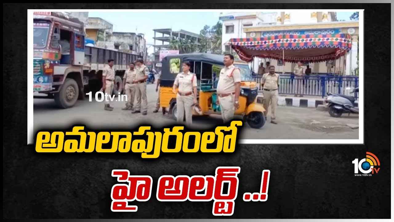 అమలాపురంలో హై అలర్ట్ ..!