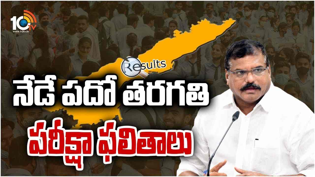 నేడే పదో తరగతి పరీక్షా ఫలితాలు