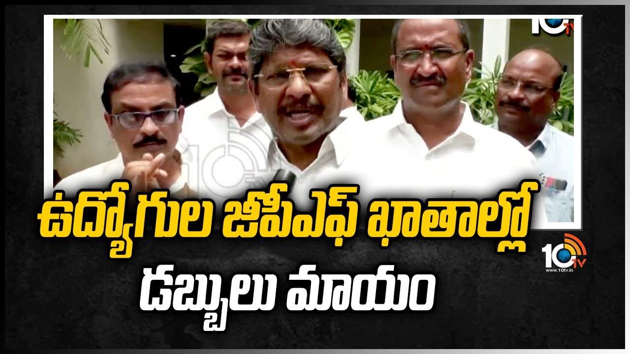 ఉద్యోగుల జీపీఎఫ్ ఖాతాల్లో డబ్బులు మాయం