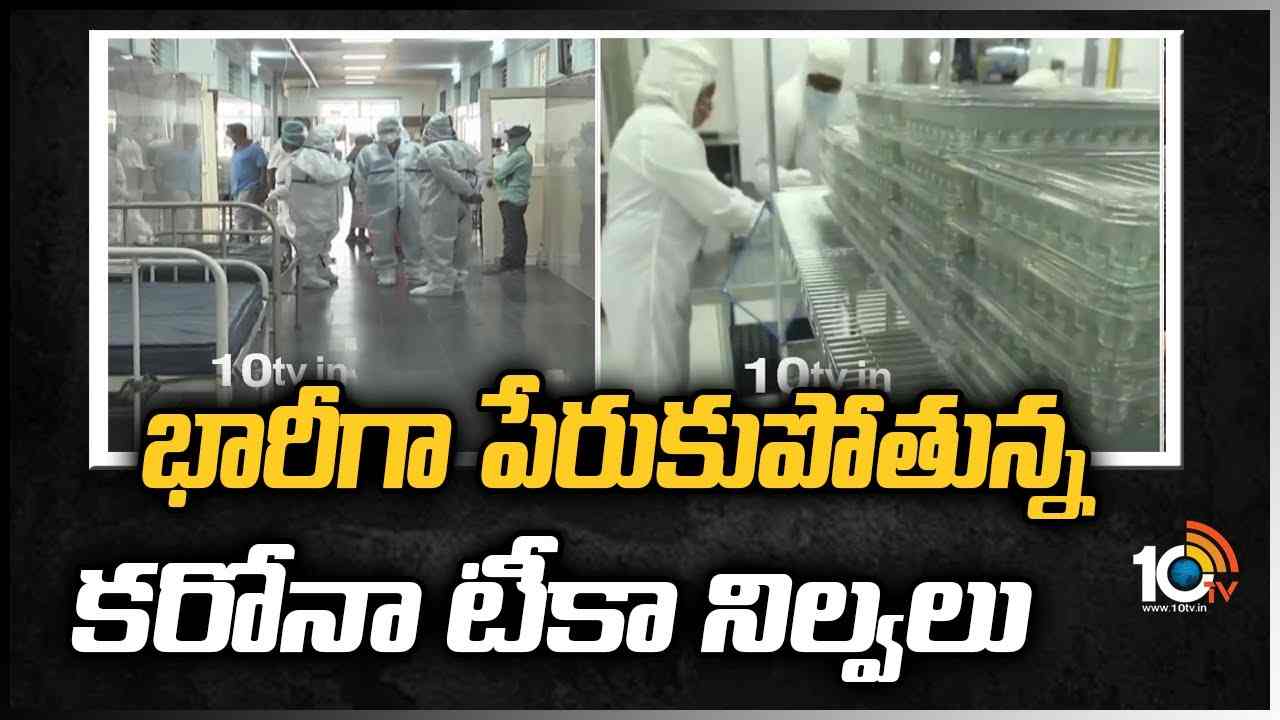 భారీగా పేరుకుపోతున్న కరోనా టీకా నిల్వలు