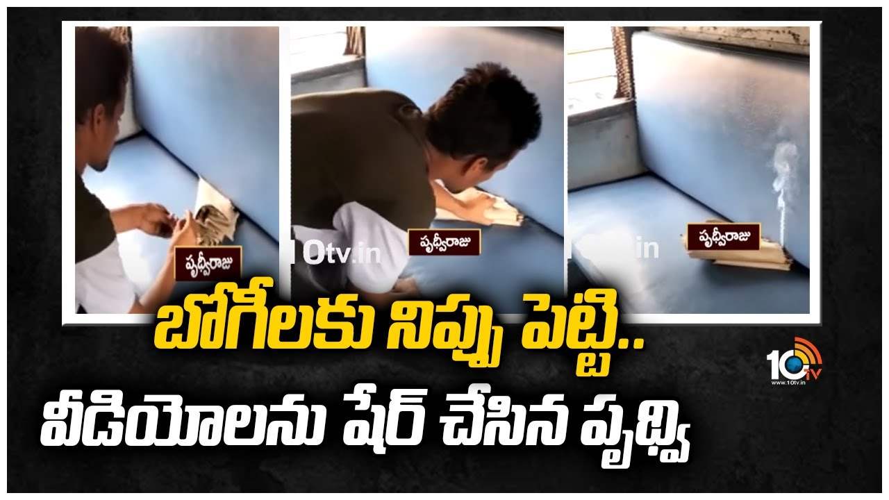 బోగీలకు నిప్పు పెట్టి.. వీడియోలను షేర్ చేసిన పృథ్వి