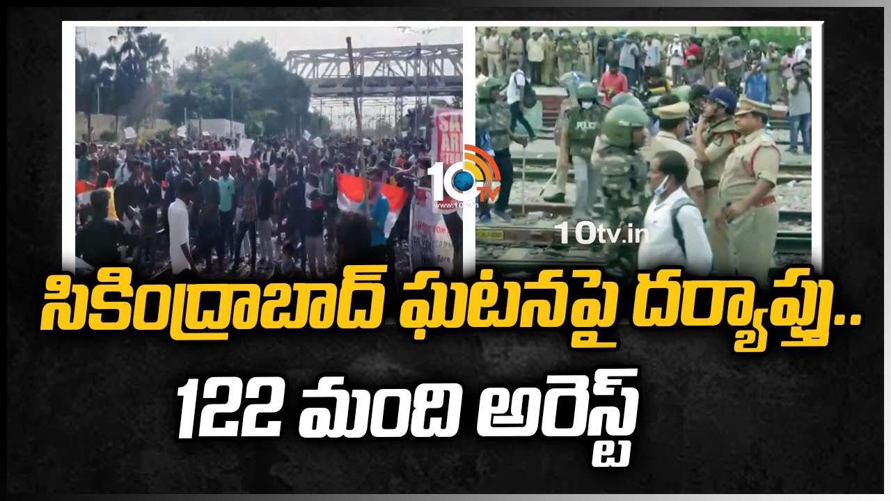 సికింద్రాబాద్ ఘటనపై దర్యాప్తు.. 122 మంది అరెస్ట్