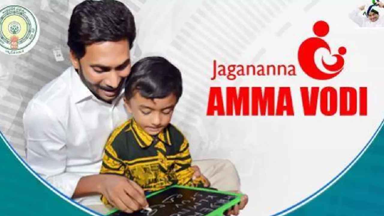 Amma Vodi : నేడే ఖాతాల్లోకి డబ్బులు.. వీరందరికి అమ్మఒడి కట్..! Amma Vodi : నేడే ఖాతాల్లోకి డబ్బులు.. వీరందరికి అమ్మఒడి కట్..!