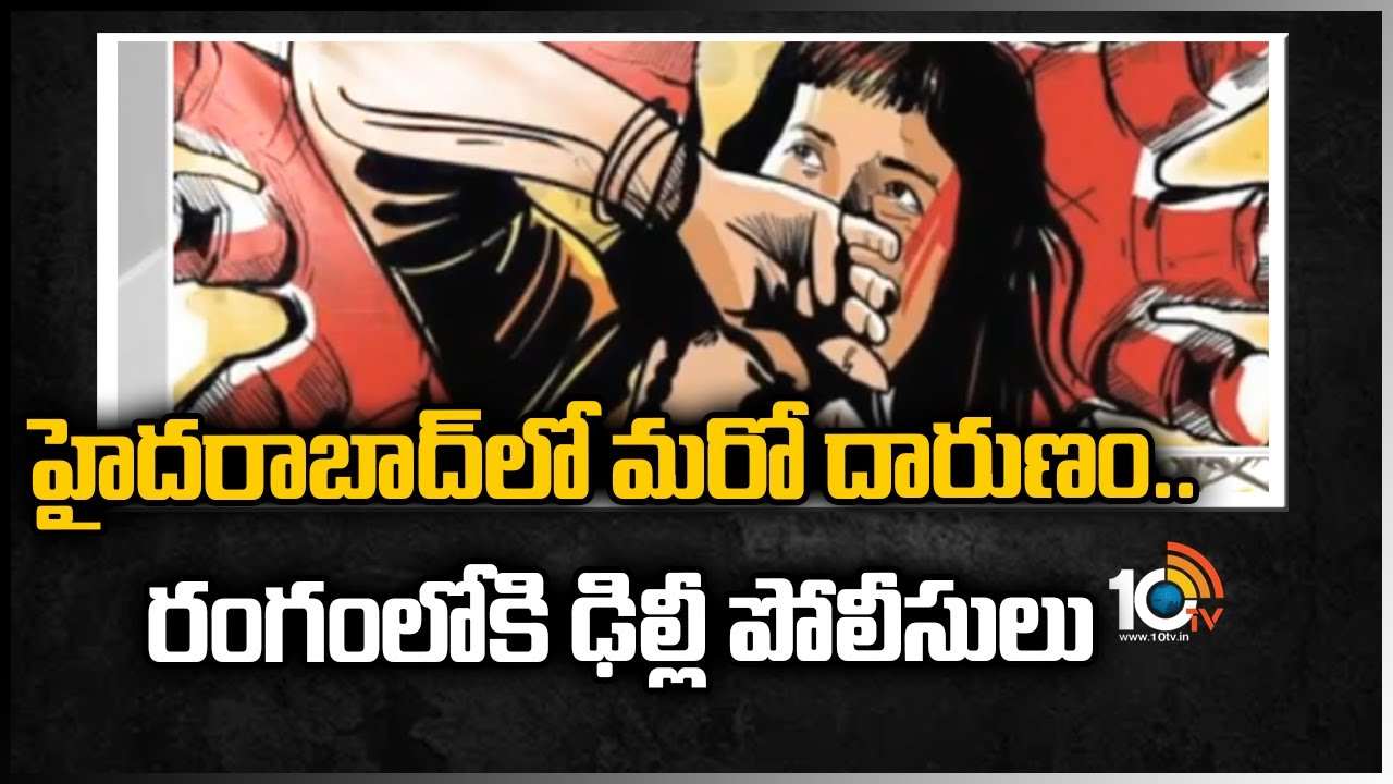 హైదరాబాద్‌లో మరో దారుణం.. రంగంలోకి ఢిల్లీ పోలీసులు
