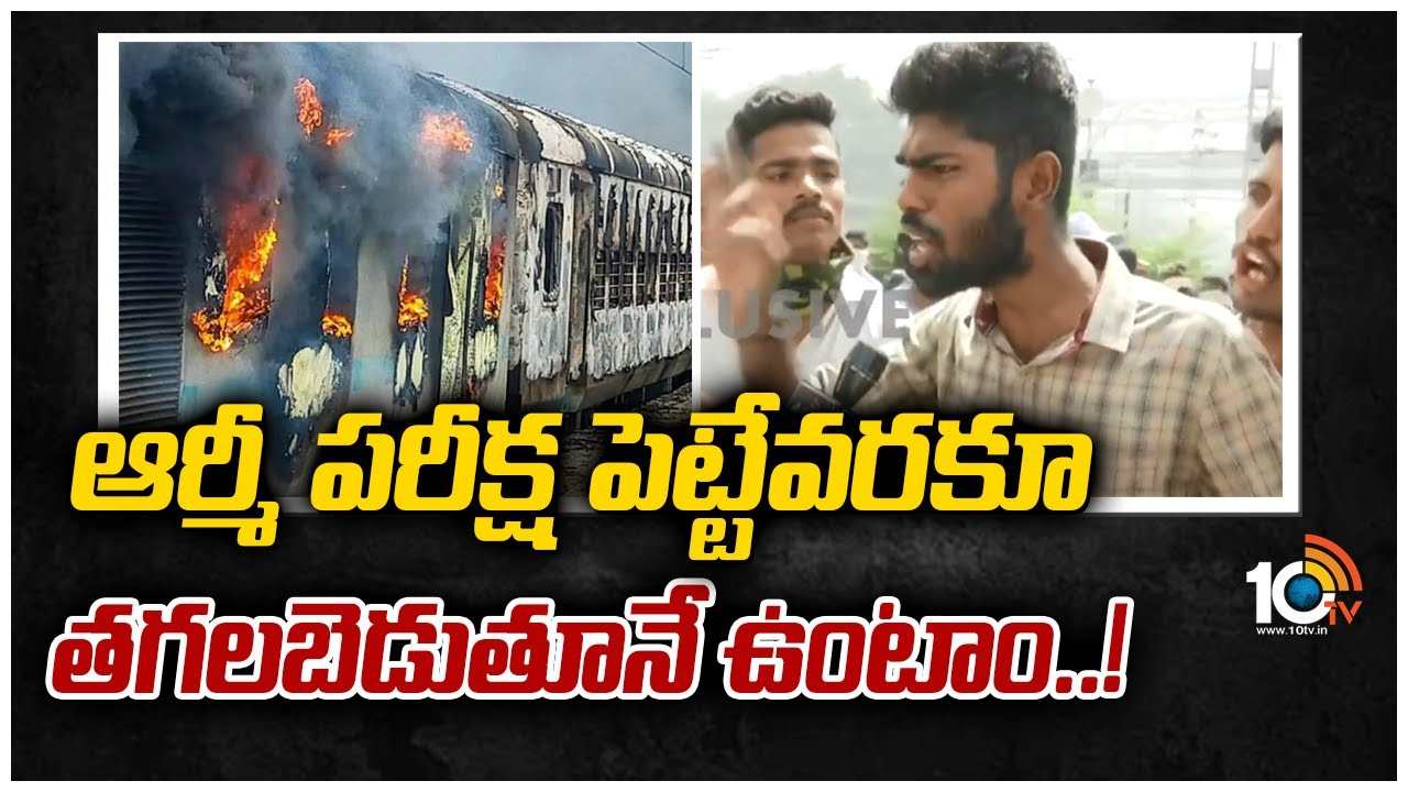 ఆర్మీ పరీక్ష పెట్టేవరకూ తగలబెడుతూనే ఉంటాం..!