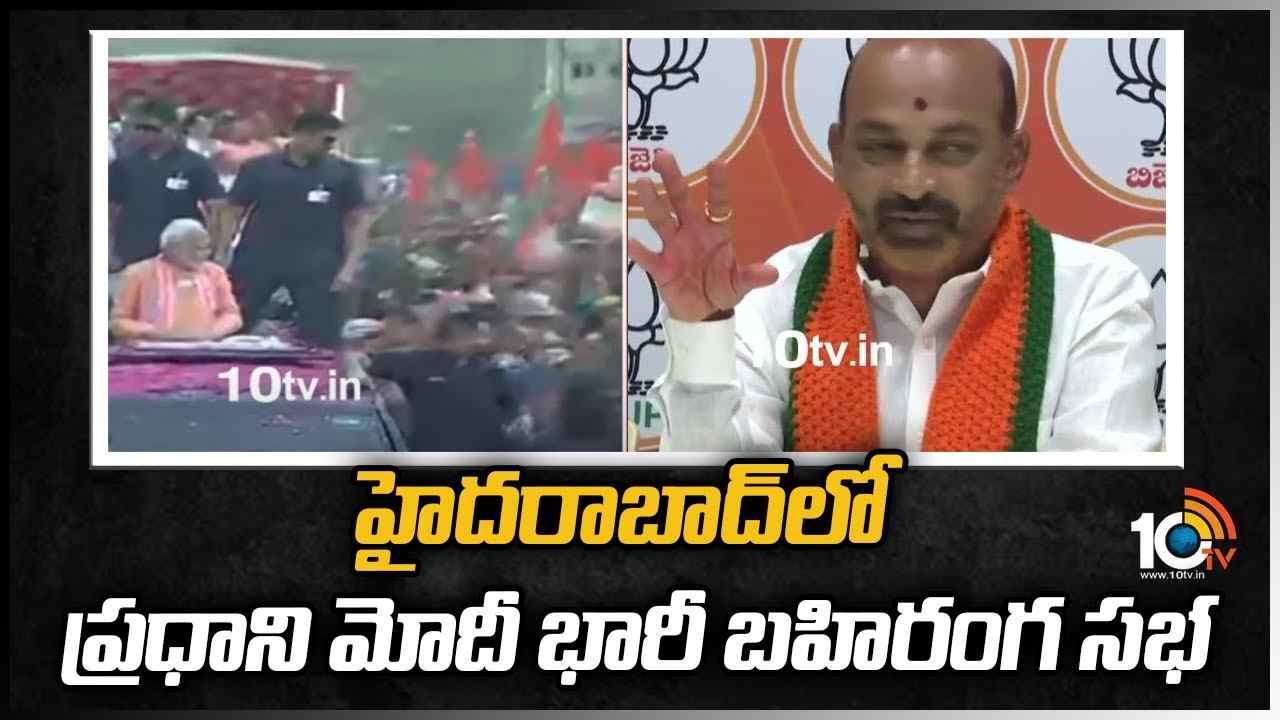 హైదరాబాద్‎లో ప్రధాని మోదీ భారీ బహిరంగ సభ